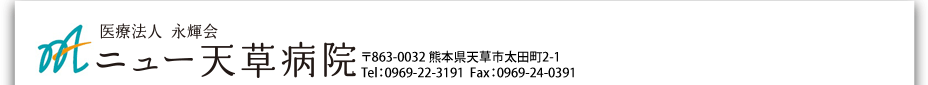 医療法人 永輝会 ニュー天草病院　〒863-0032熊本県天草市太田町2-1 Tel.0969-24-0391