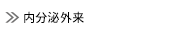 内分泌内科