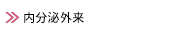 内分泌内科