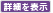 詳細を表示