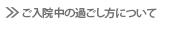 ご入院中の過ごし方について