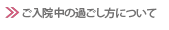 ご入院中の過ごし方について