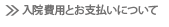 入院費用とお支払いについて