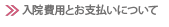 入院費用とお支払いについて